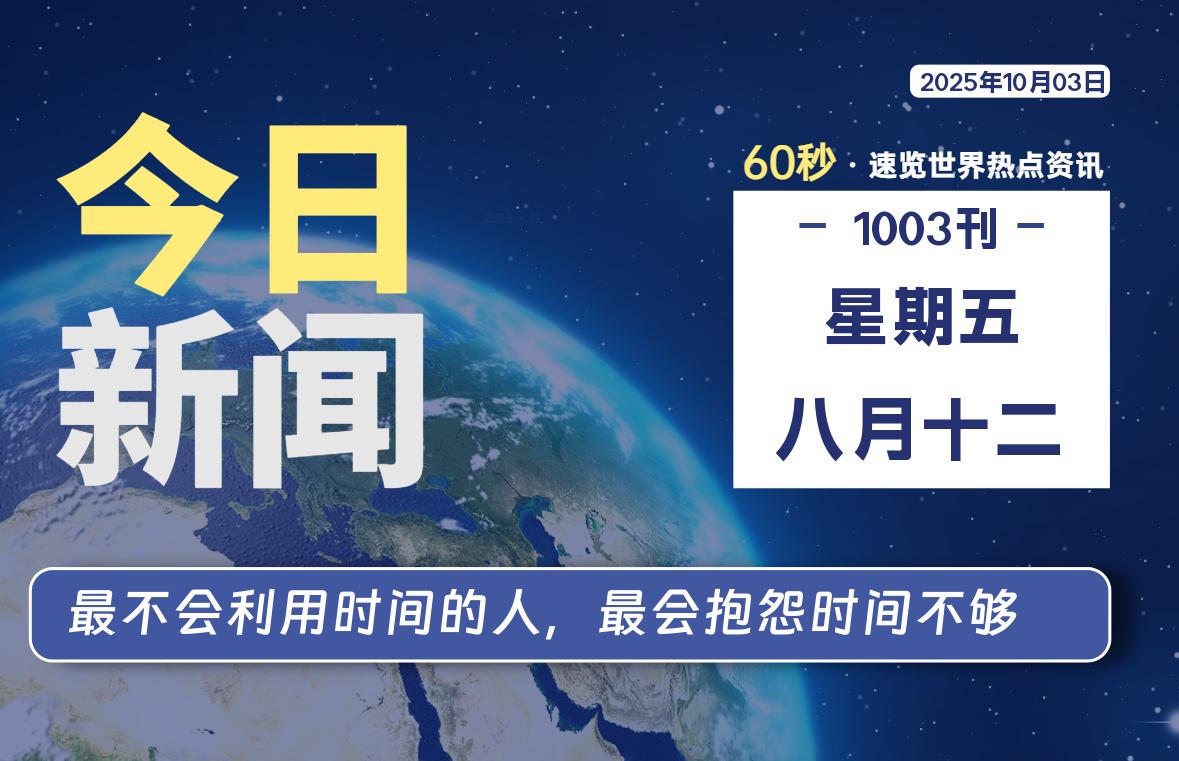 10月03日，星期五, 每天60秒读懂全世界！