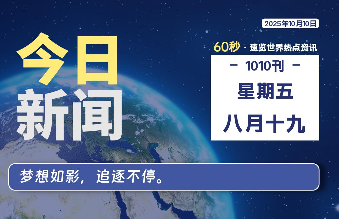 10月10日,星期五, 每天60秒读懂全世界!