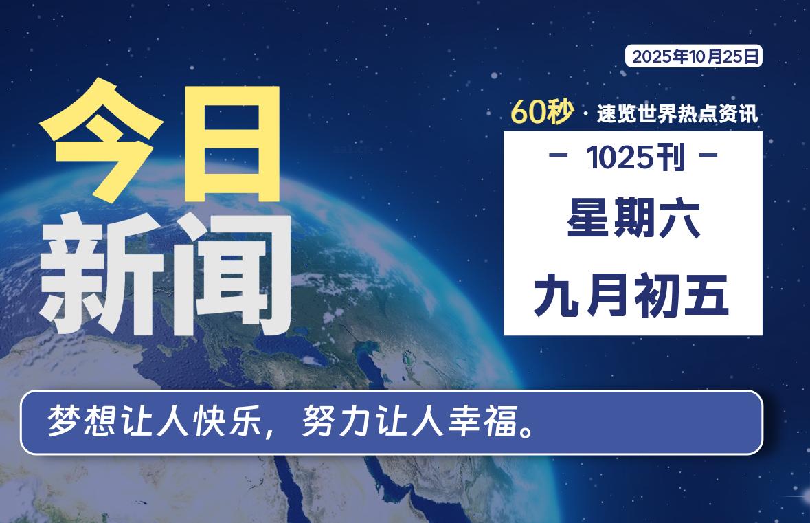 10月25日,星期六, 每天60秒读懂全世界!