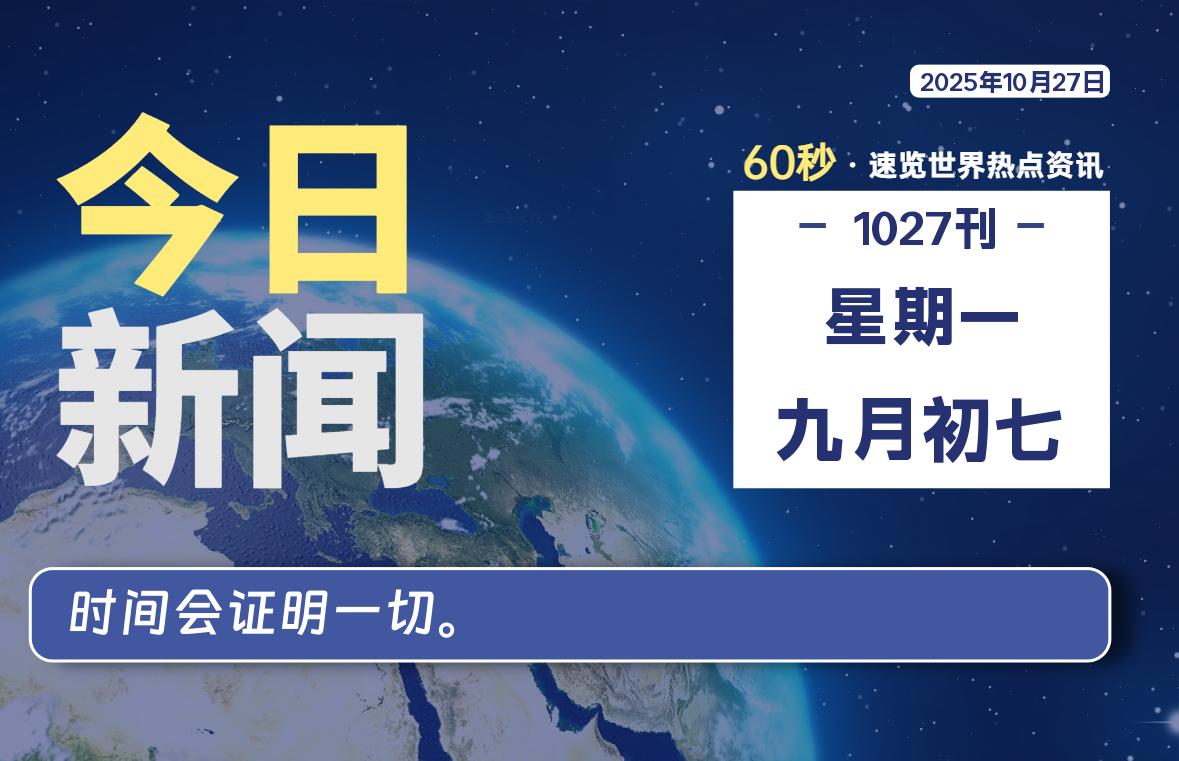 10月27日,星期一, 每天60秒读懂全世界!