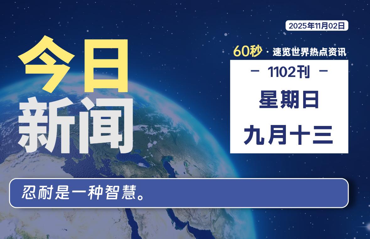 11月02日，星期日, 每天60秒读懂全世界！