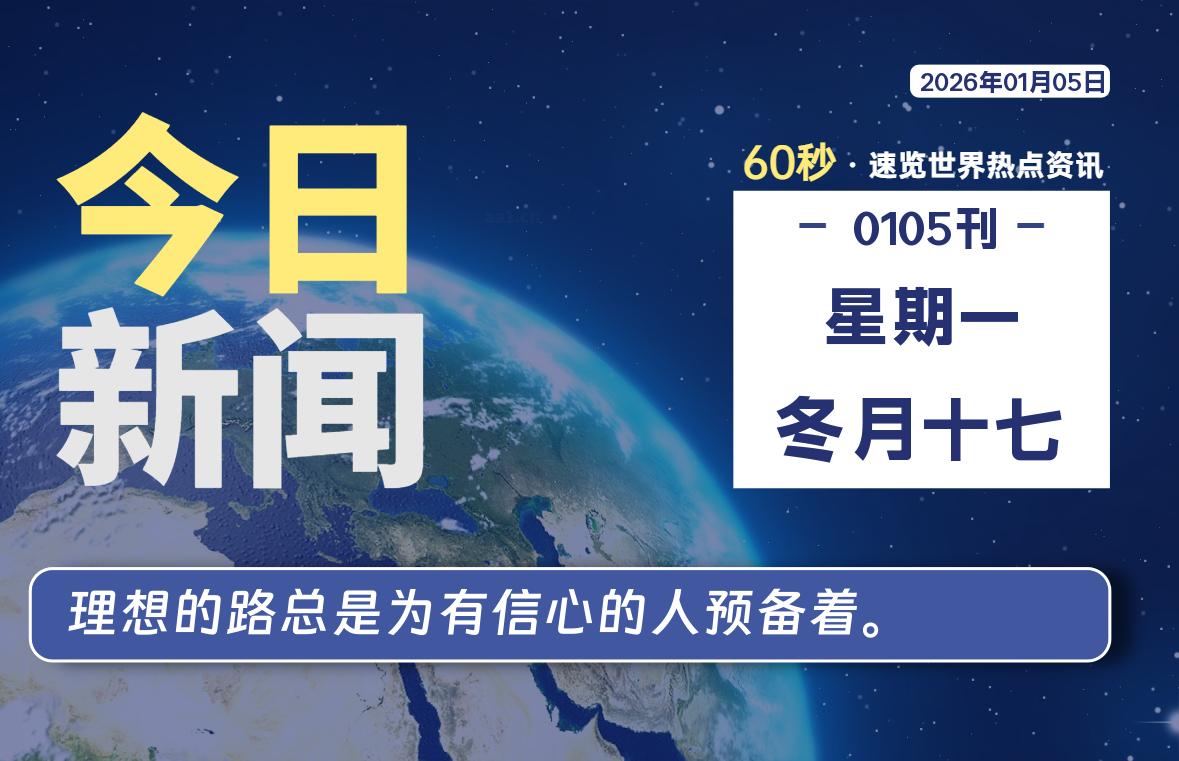 01月05日,星期一, 每天60秒读懂全世界!