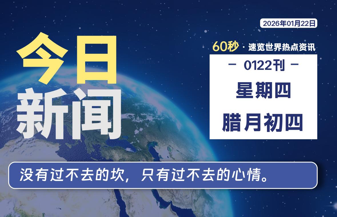 01月22日，星期四, 每天60秒读懂全世界！