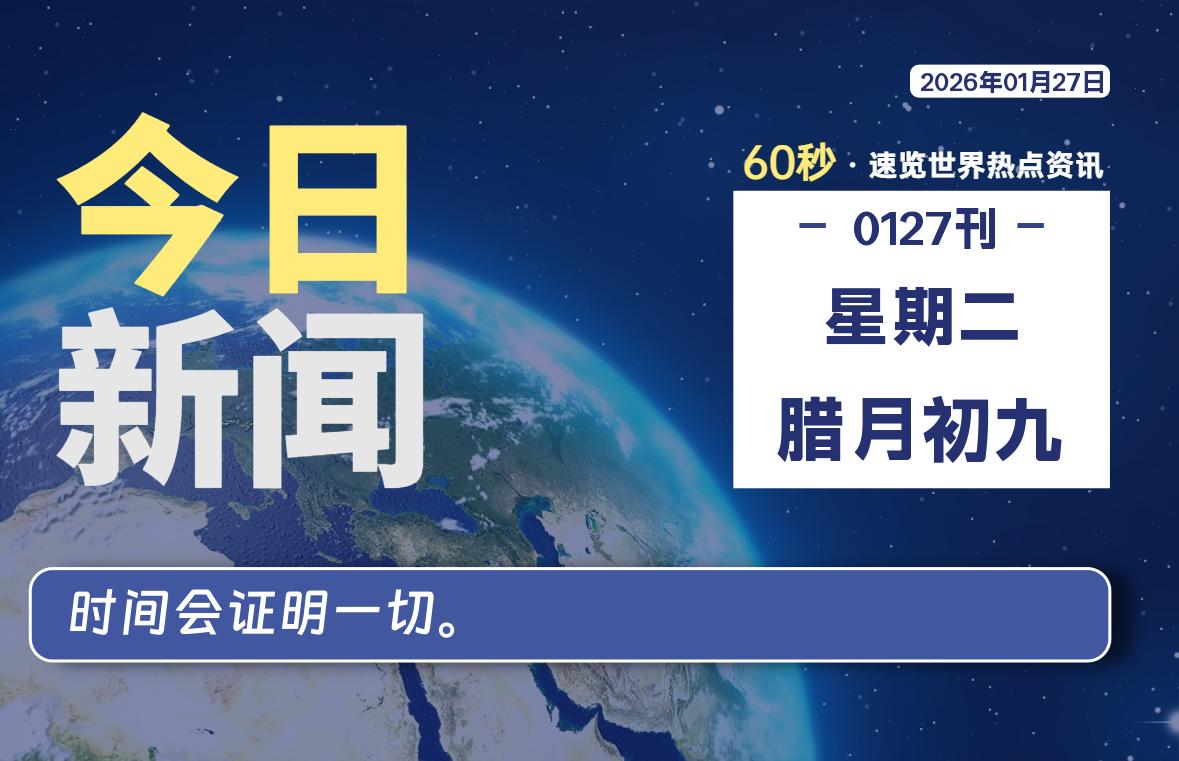 01月27日，星期二, 每天60秒读懂全世界！