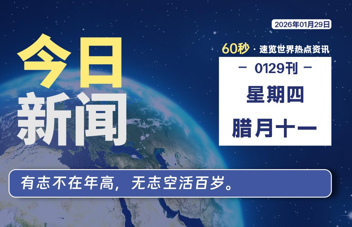 01月29日，星期四, 每天60秒读懂全世界！