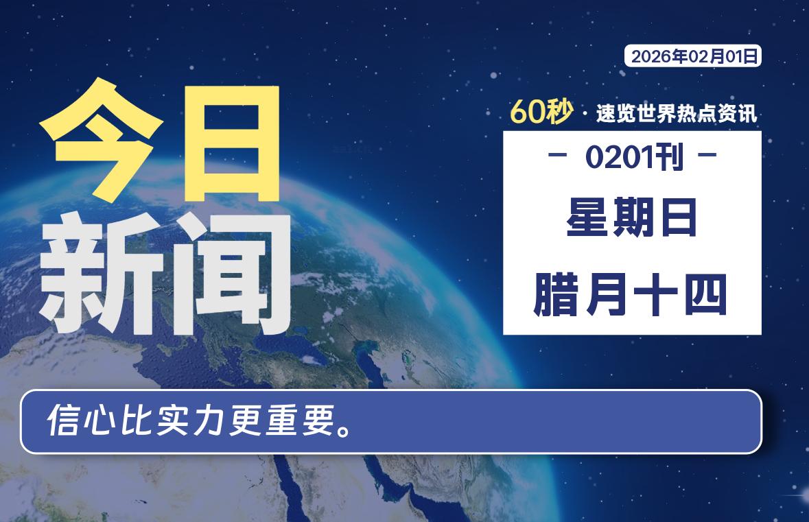 02月01日，星期日, 每天60秒读懂全世界！