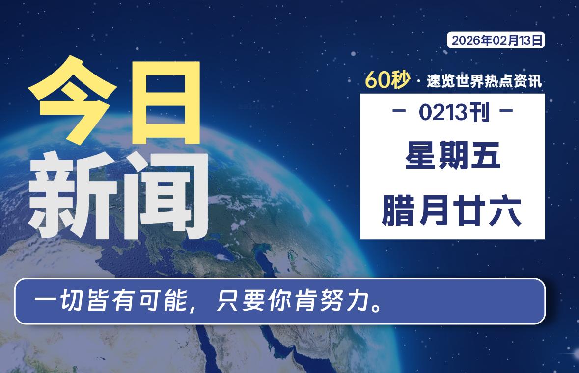 02月13日，星期五, 每天60秒读懂全世界！