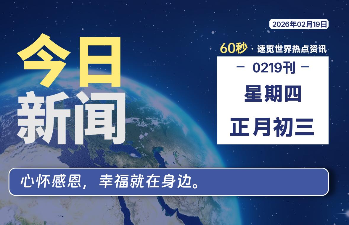 02月19日，星期四, 每天60秒读懂全世界！