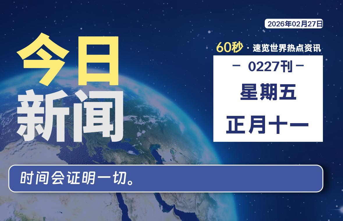 02月27日，星期五, 每天60秒读懂全世界！
