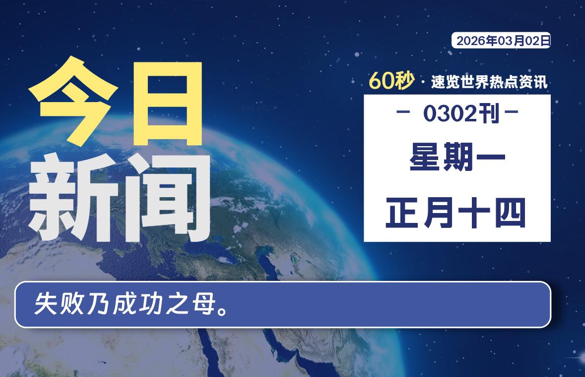 03月02日，星期一, 每天60秒读懂全世界！