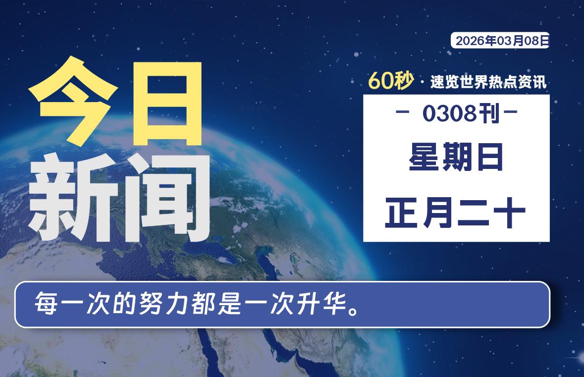 03月08日，星期日, 每天60秒读懂全世界！