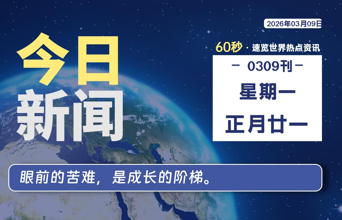 03月09日，星期一, 每天60秒读懂全世界！
