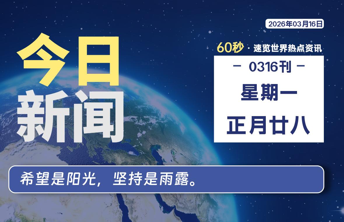 03月16日,星期一, 每天60秒读懂全世界!