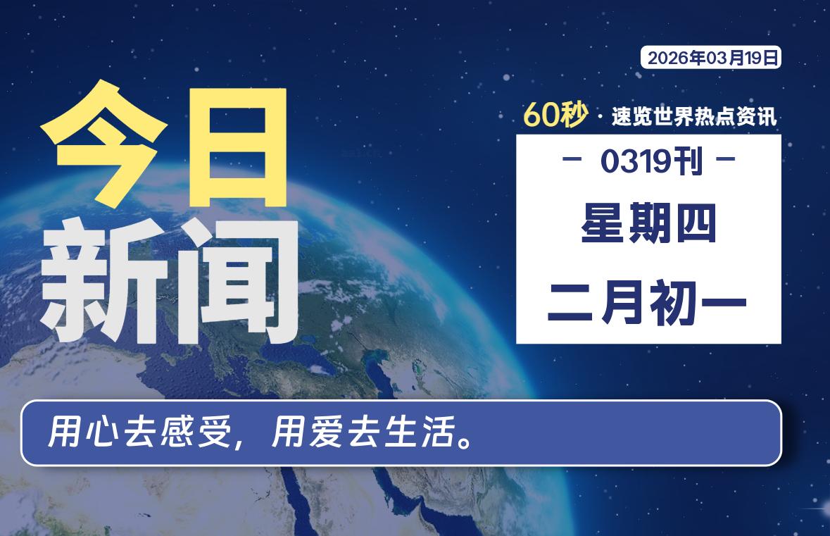 03月19日，星期四, 每天60秒读懂全世界！