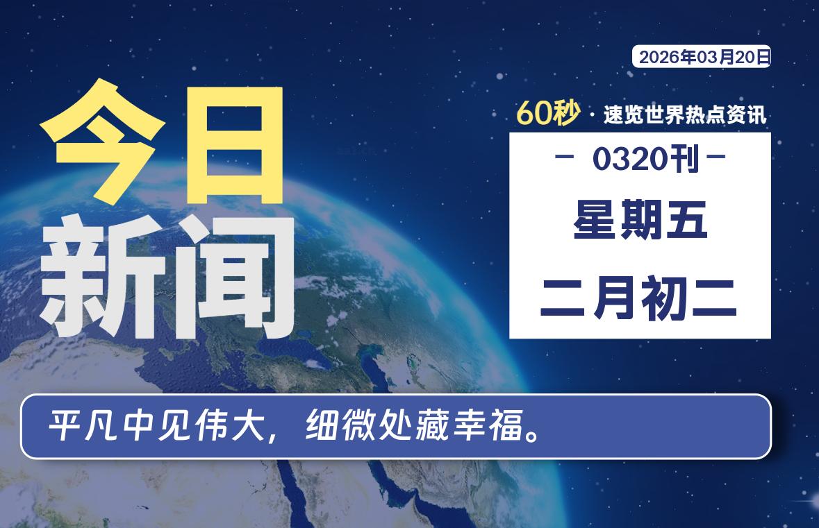 03月20日，星期五, 每天60秒读懂全世界！
