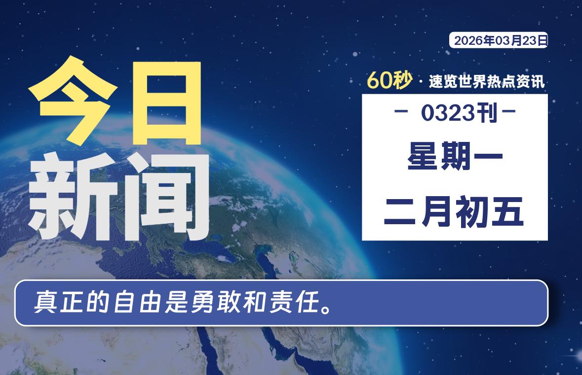 03月23日，星期一, 每天60秒读懂全世界！
