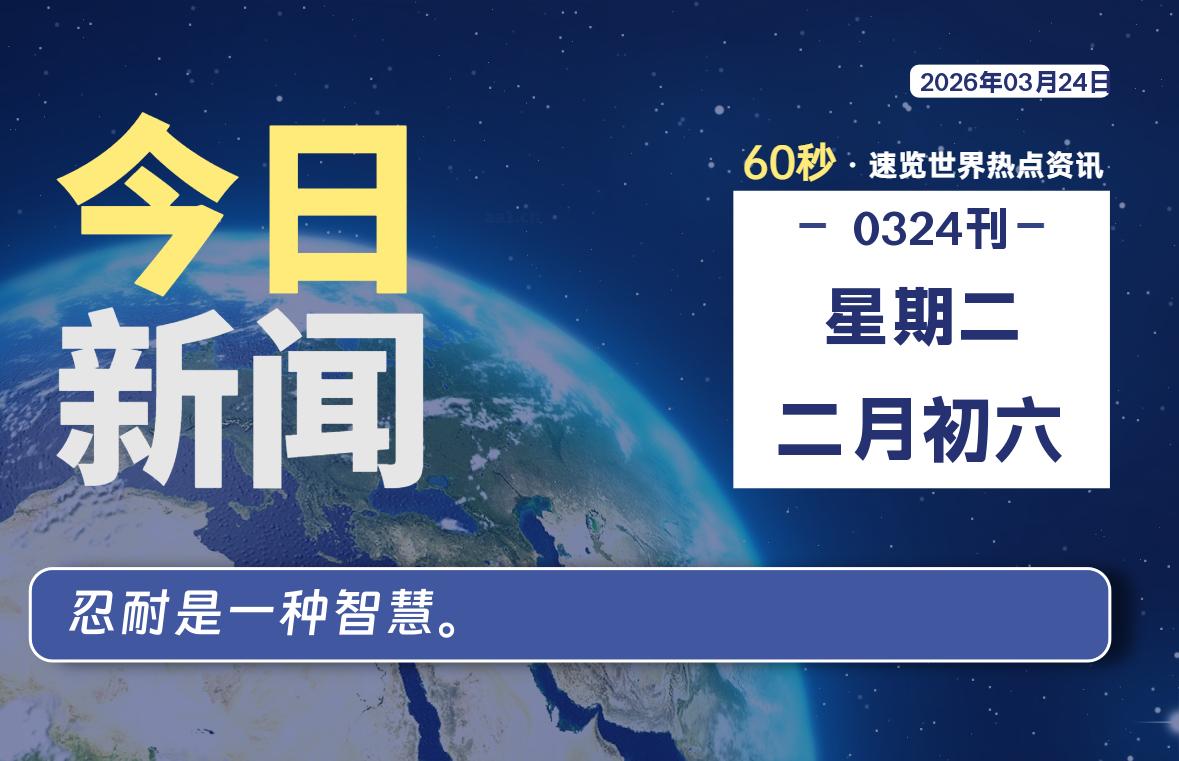 03月24日，星期二, 每天60秒读懂全世界！