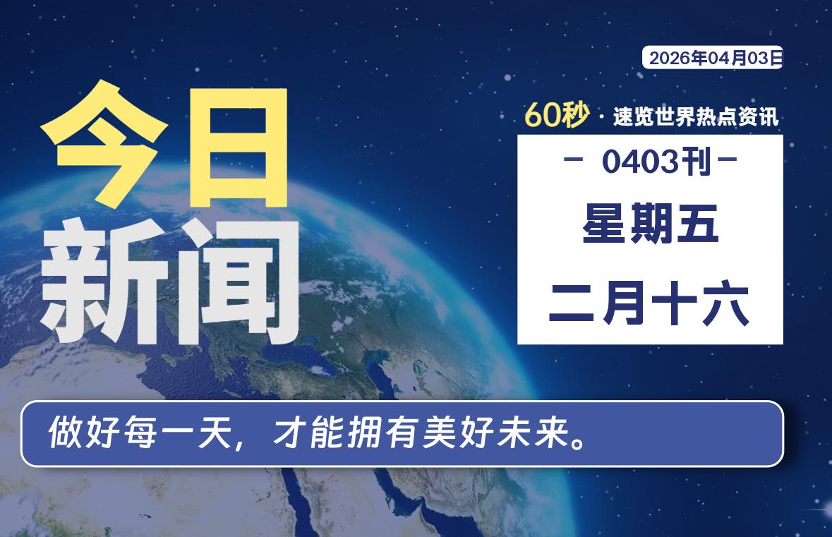 04月03日，星期五, 每天60秒读懂全世界！