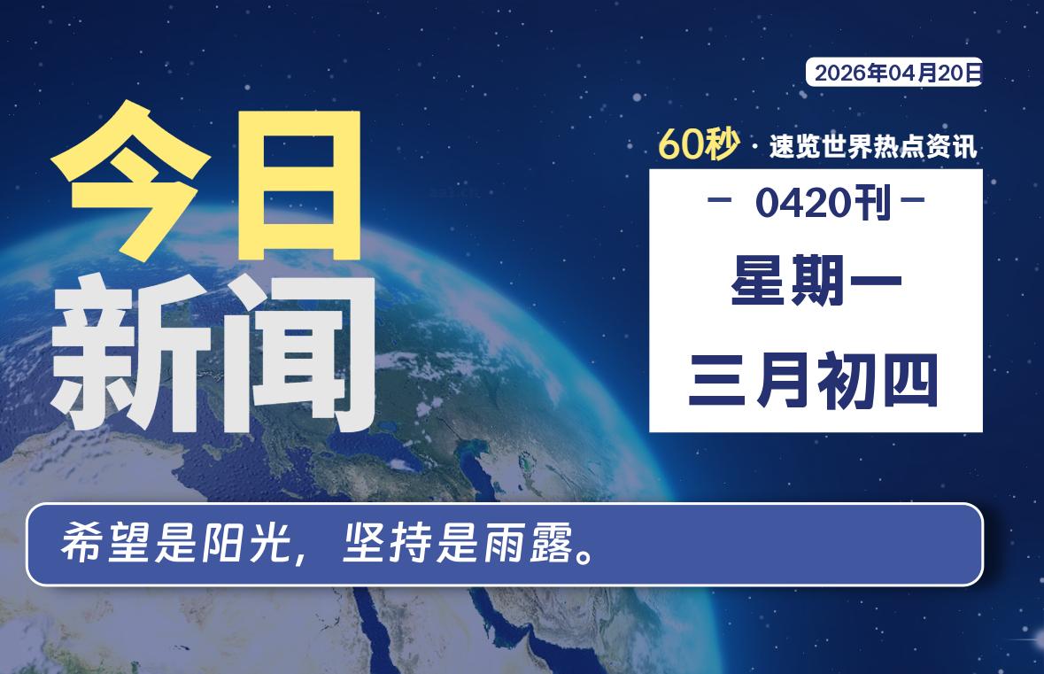 04月20日，星期一, 每天60秒读懂全世界！