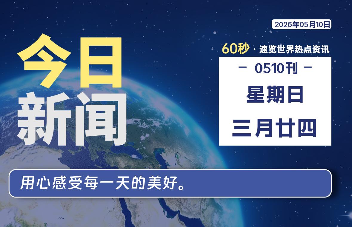 05月10日，星期日, 每天60秒读懂全世界！