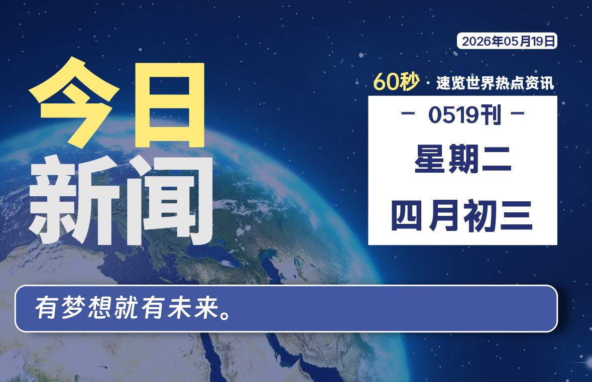 05月19日,星期二, 每天60秒读懂全世界!