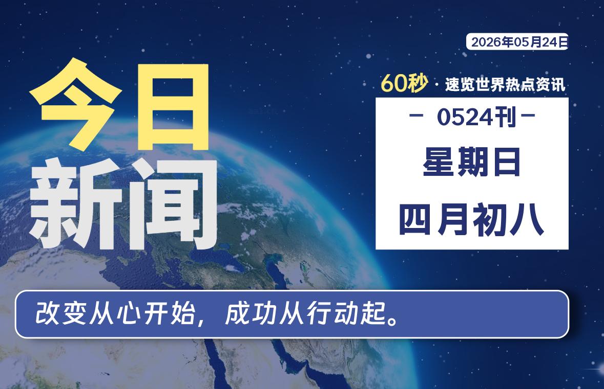 05月24日，星期日, 每天60秒读懂全世界！