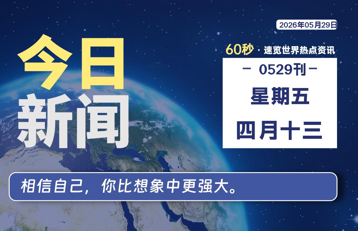05月29日，星期五, 每天60秒读懂全世界！