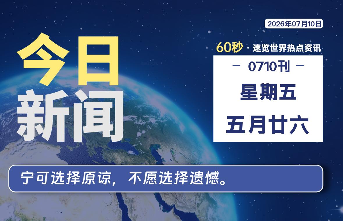 07月10日，星期五, 每天60秒读懂全世界！