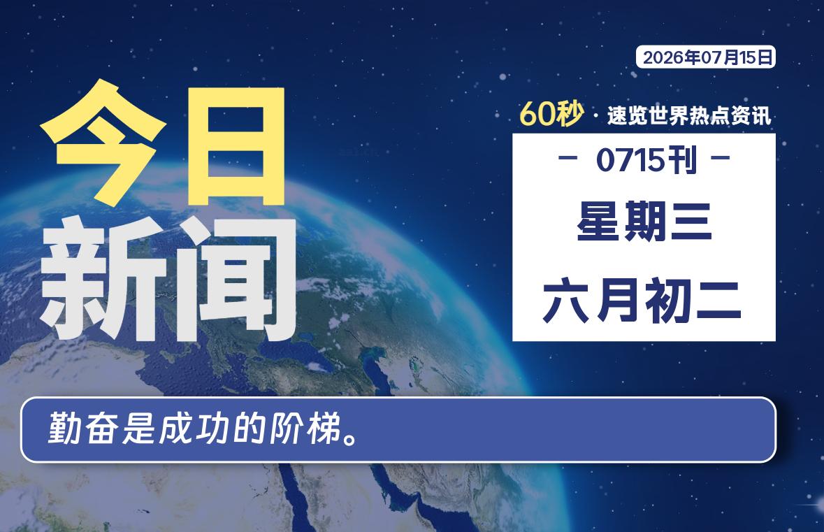 07月15日,星期三, 每天60秒读懂全世界!