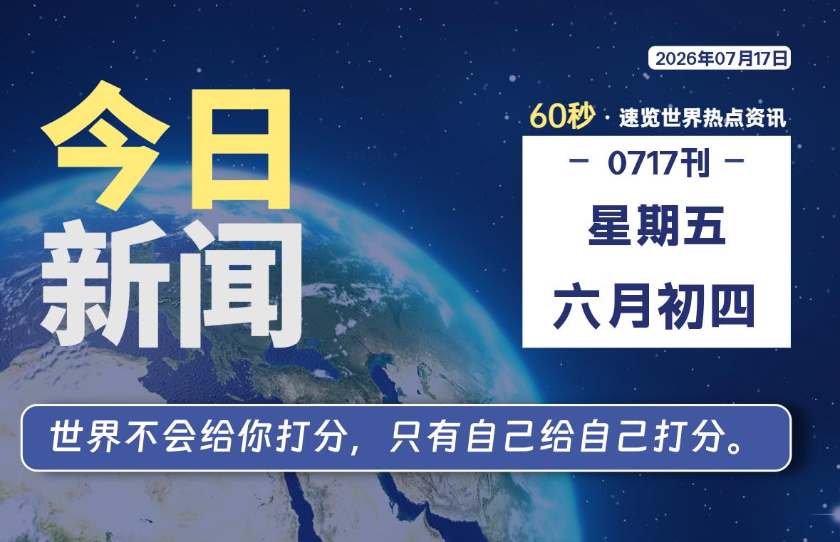 07月17日，星期五, 每天60秒读懂全世界！