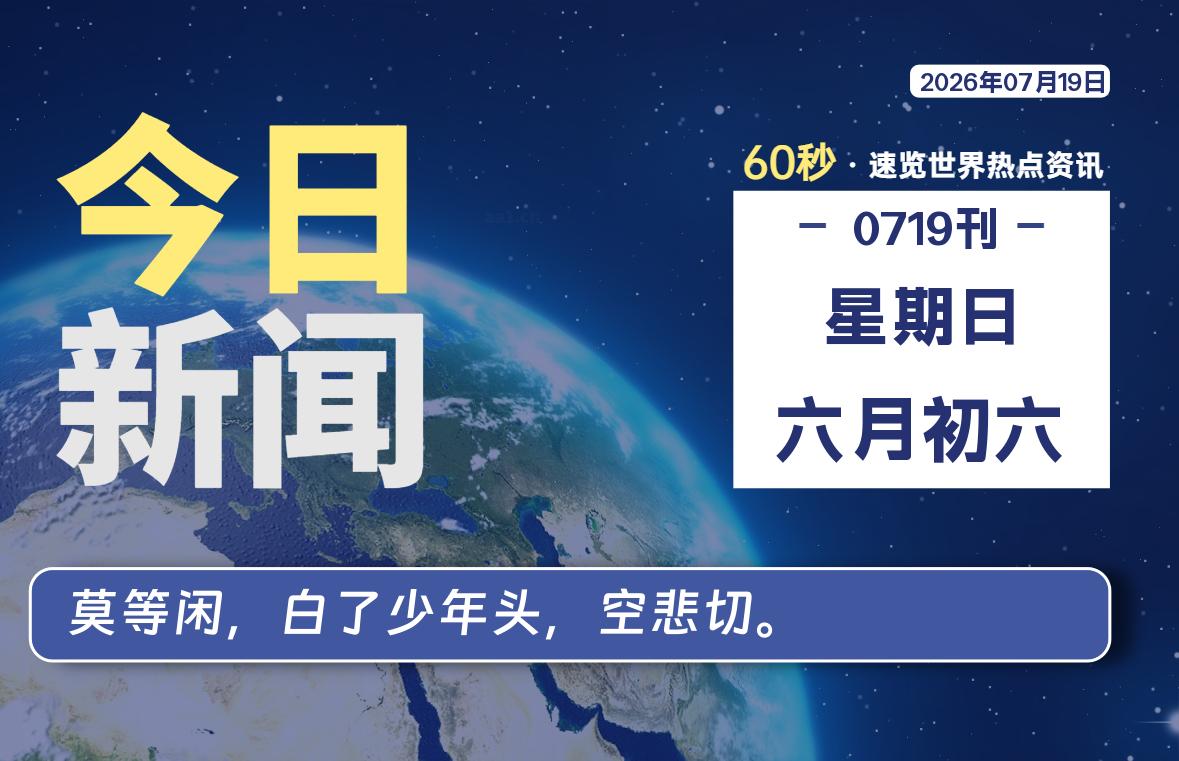 07月19日，星期日, 每天60秒读懂全世界！