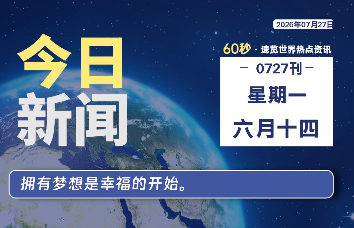 07月27日，星期一, 每天60秒读懂全世界！