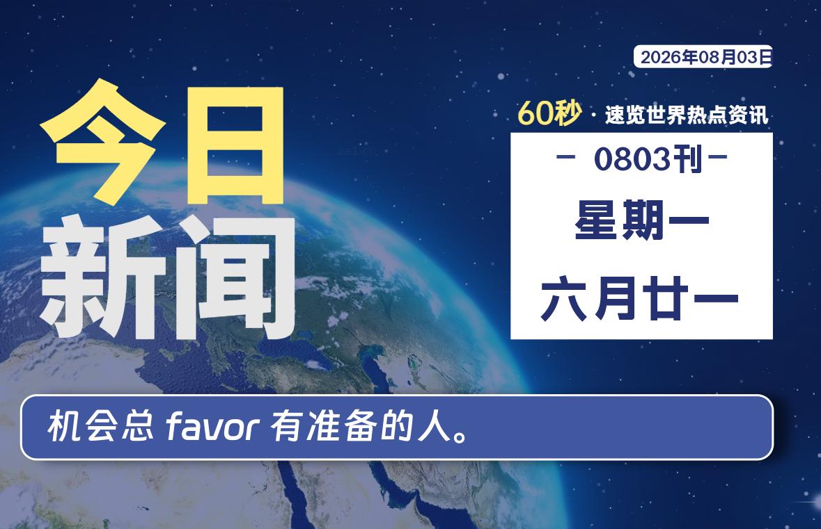08月03日，星期一, 每天60秒读懂全世界！