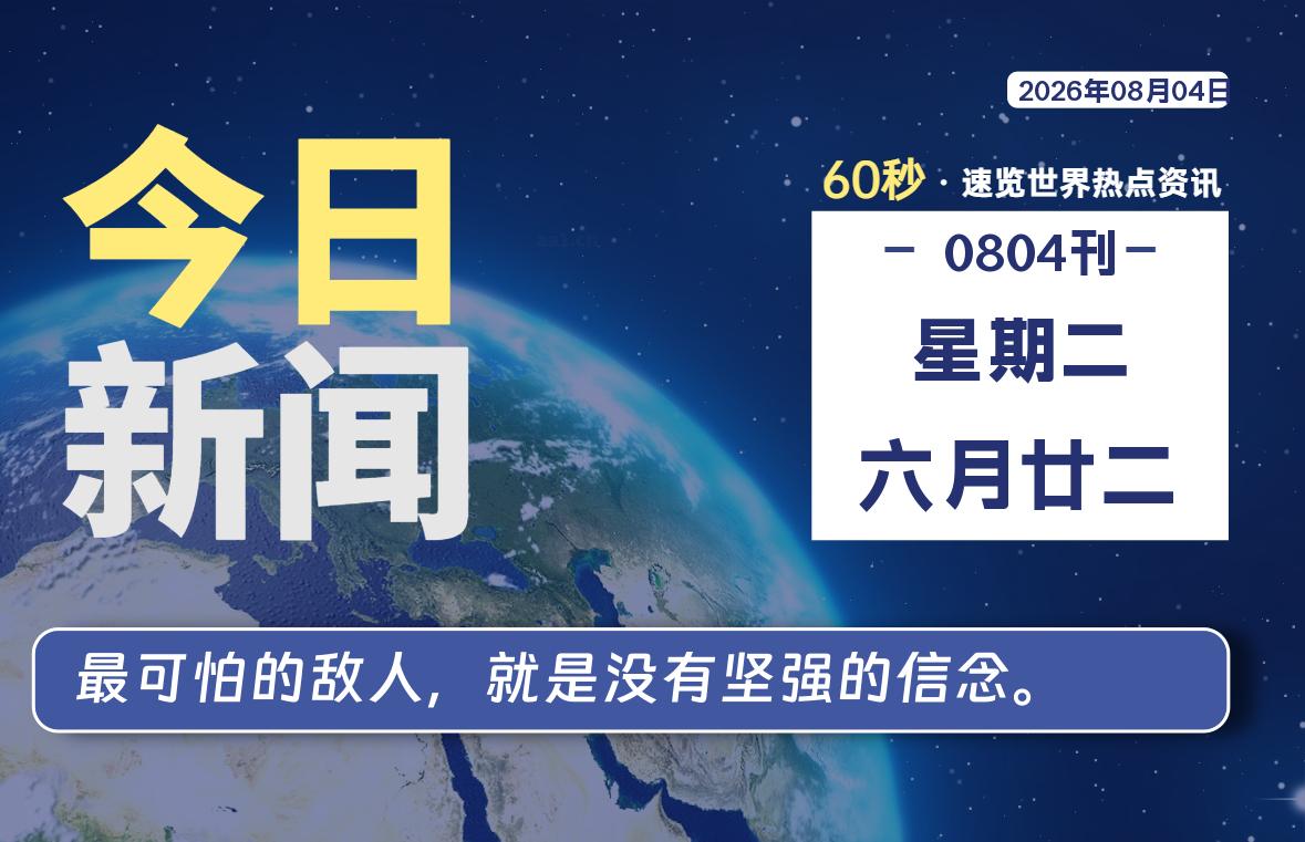 08月04日，星期二, 每天60秒读懂全世界！