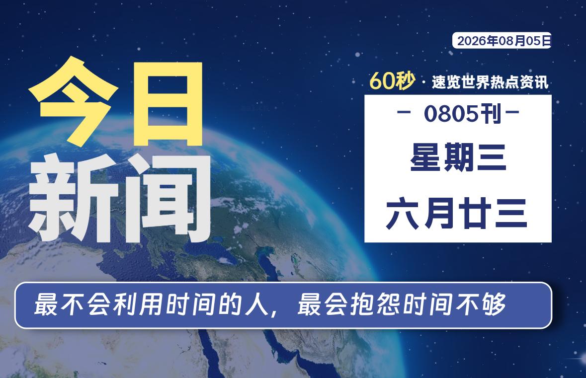 08月05日，星期三, 每天60秒读懂全世界！