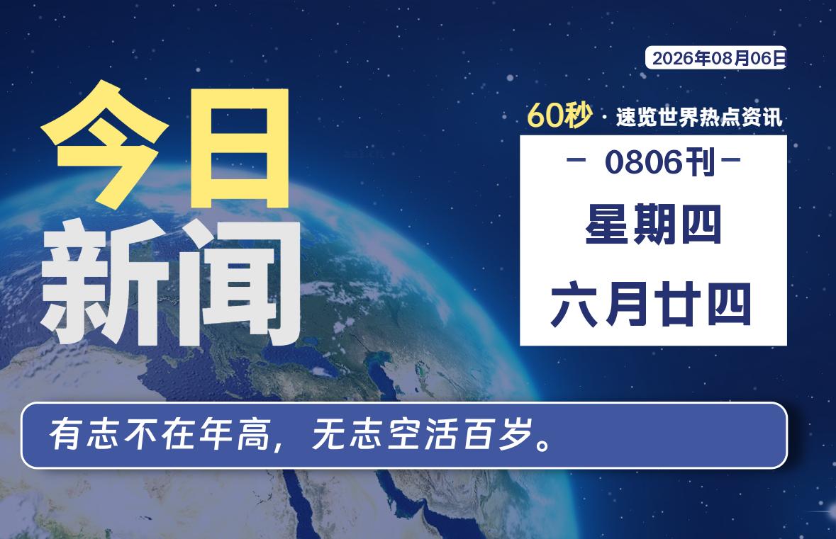 08月06日，星期四, 每天60秒读懂全世界！