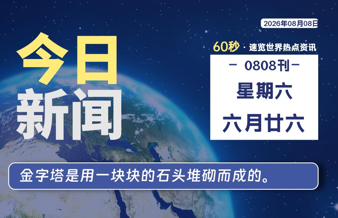 08月08日,星期六, 每天60秒读懂全世界!