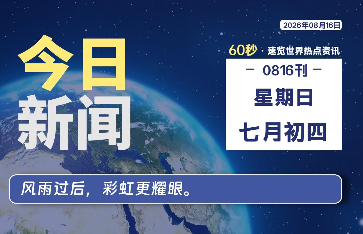 08月16日，星期日, 每天60秒读懂全世界！