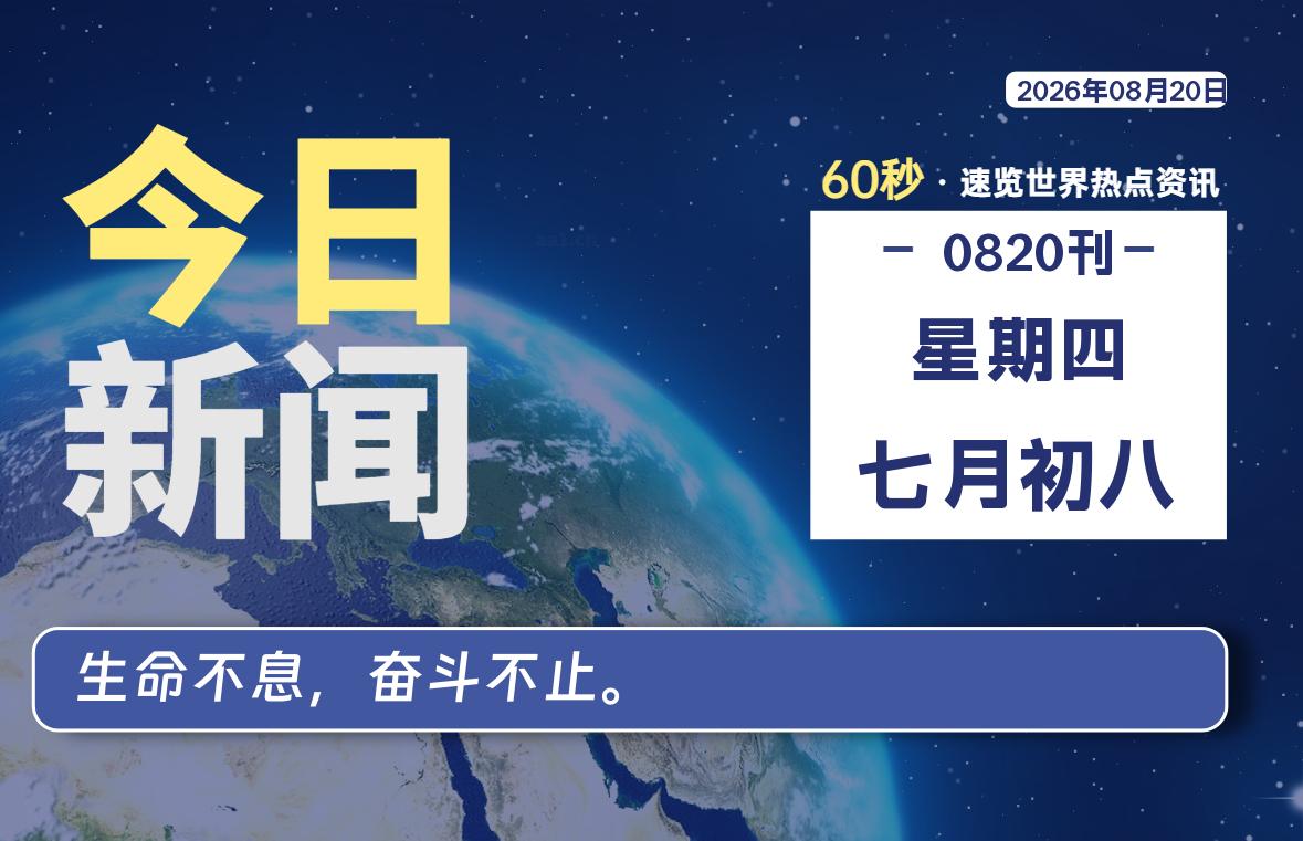 08月20日，星期四, 每天60秒读懂全世界！