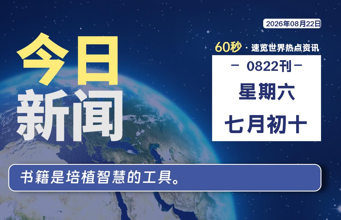 08月22日，星期六, 每天60秒读懂全世界！