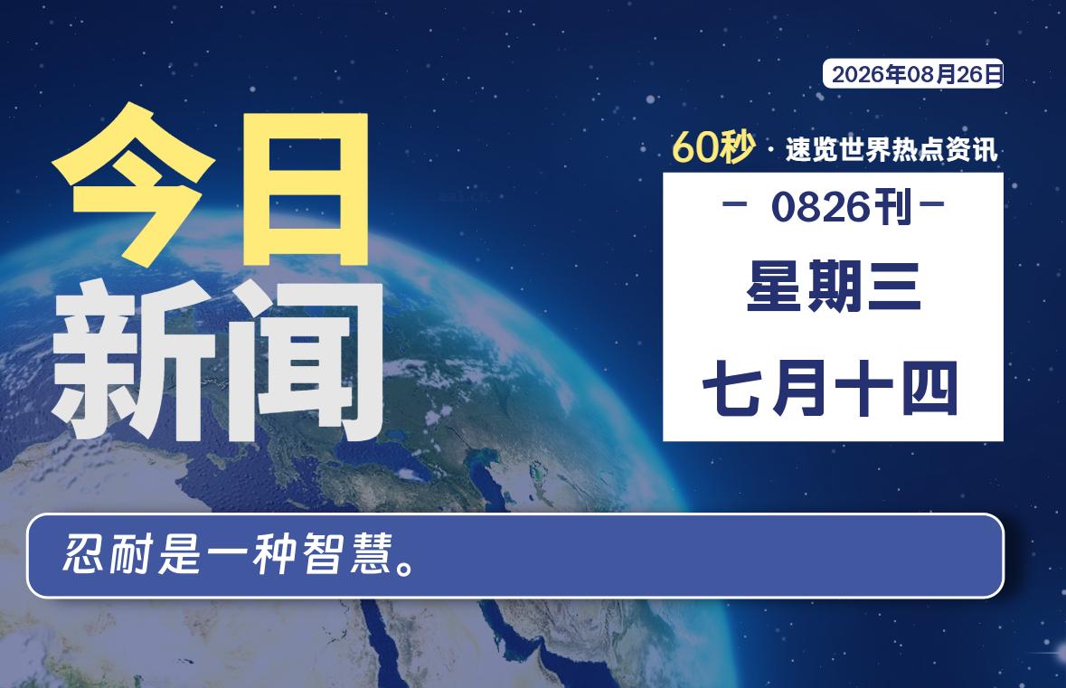 08月26日,星期三, 每天60秒读懂全世界!