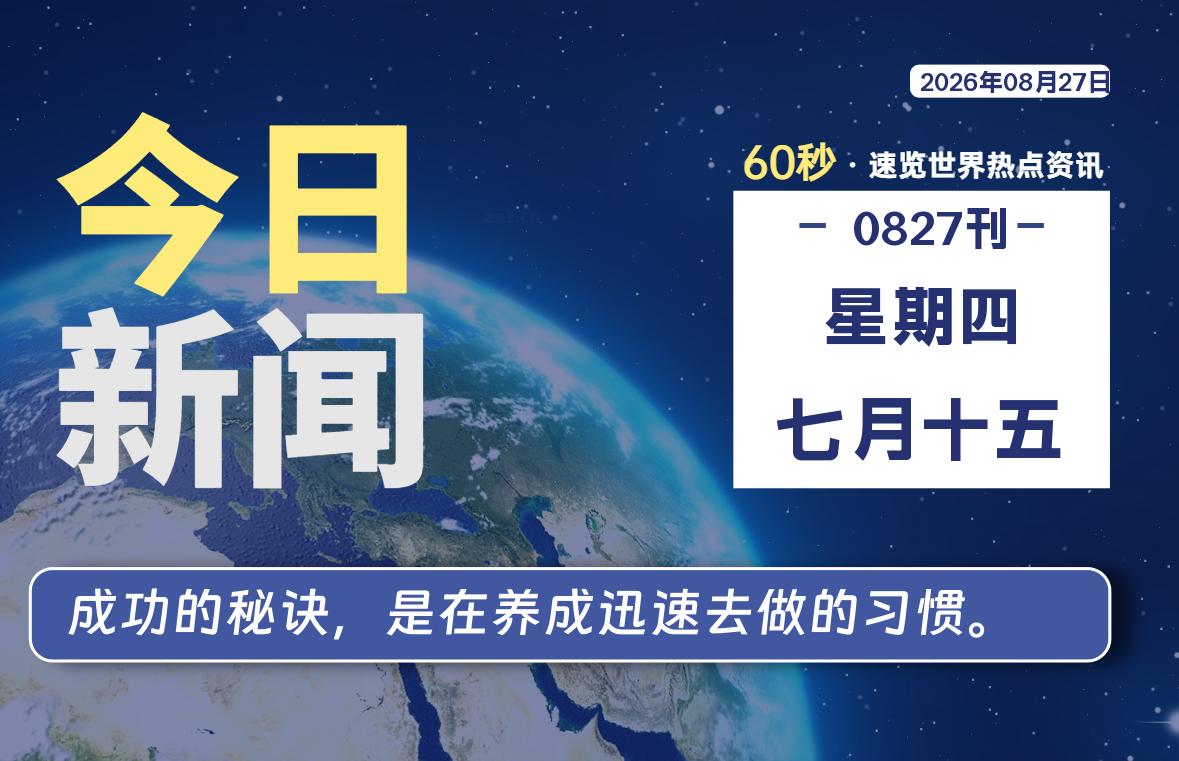 08月27日，星期四, 每天60秒读懂全世界！