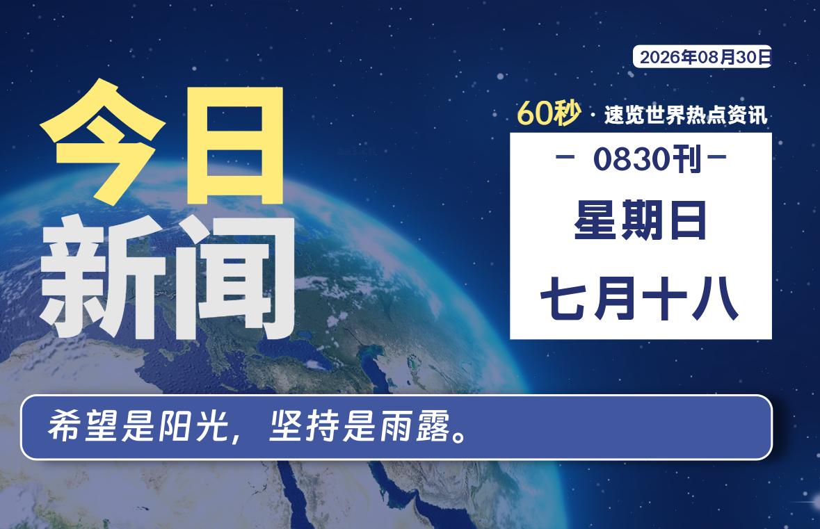 08月30日，星期日, 每天60秒读懂全世界！