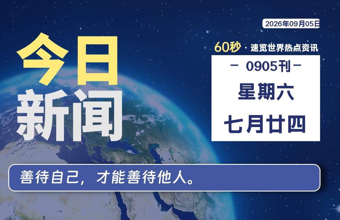09月05日，星期六, 每天60秒读懂全世界！