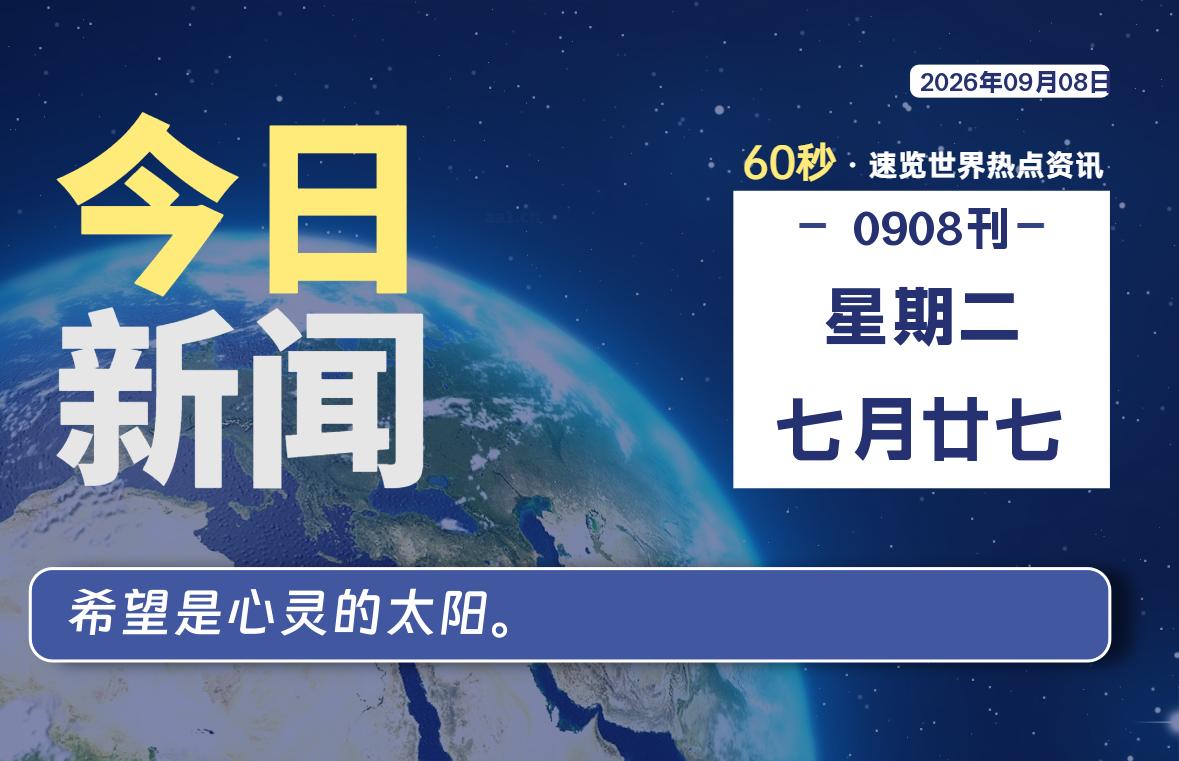 09月08日，星期二, 每天60秒读懂全世界！