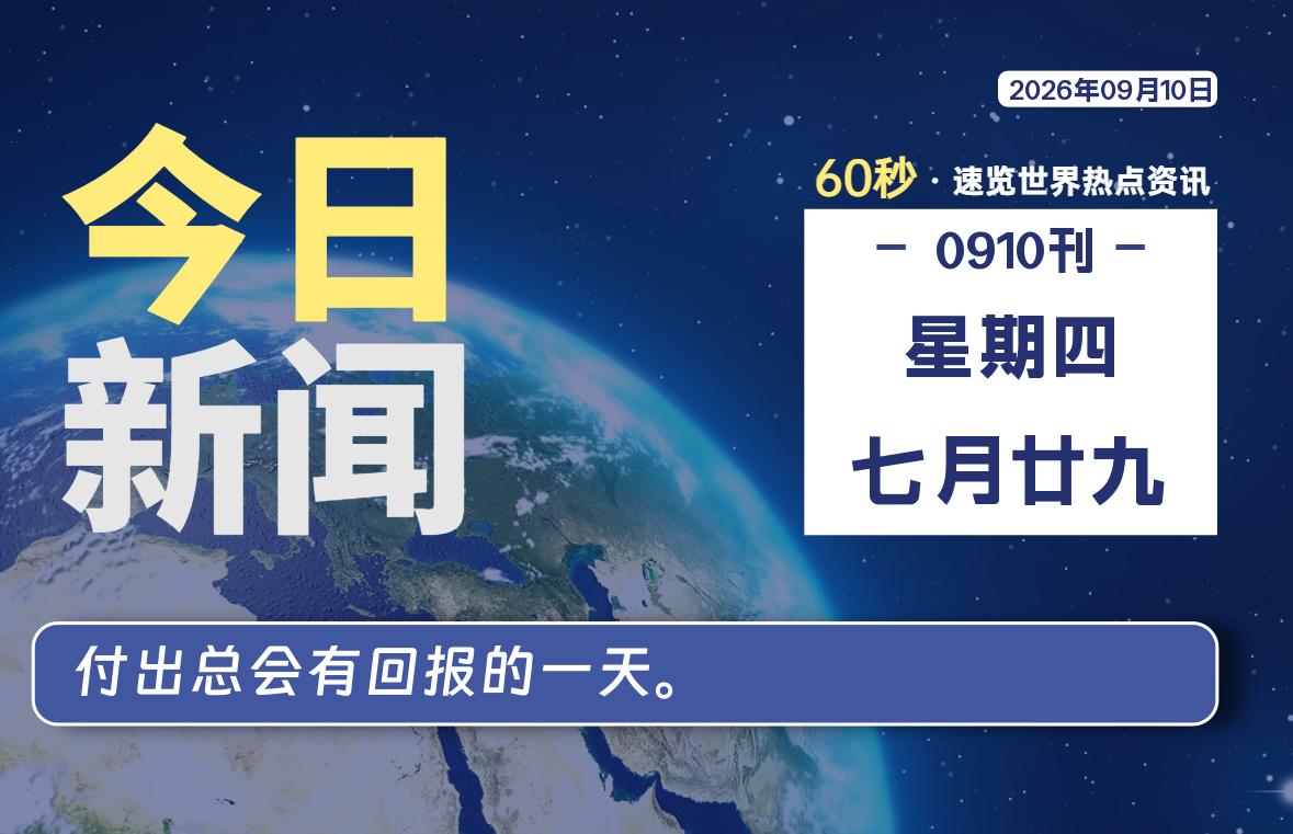 09月10日，星期四, 每天60秒读懂全世界！