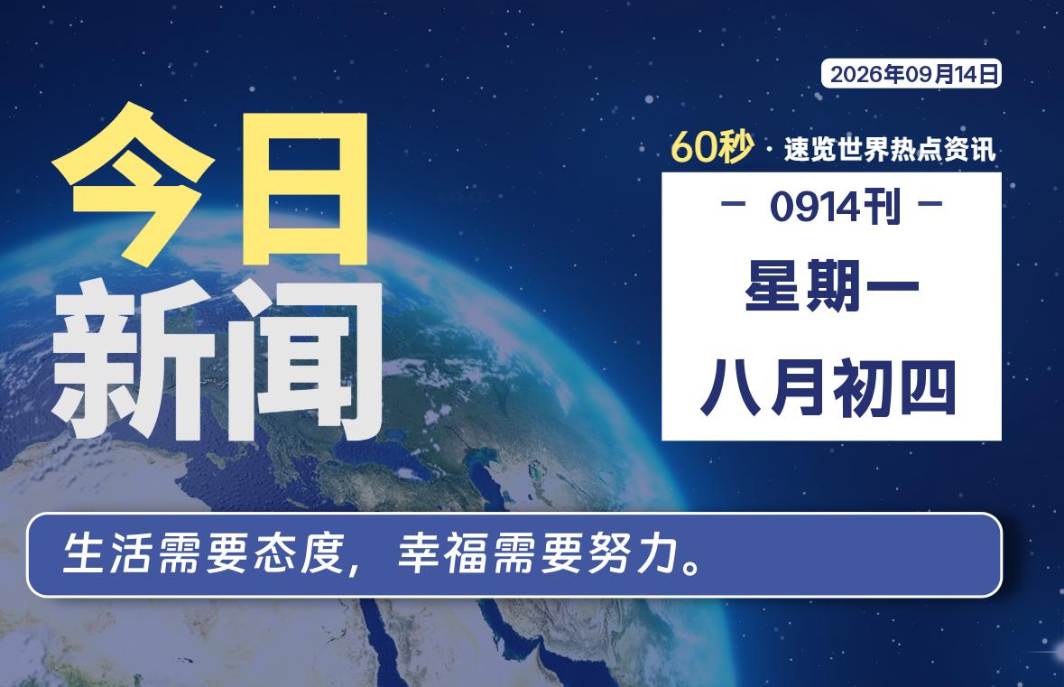 09月14日,星期一, 每天60秒读懂全世界!