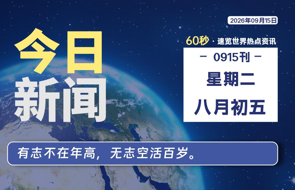 09月15日，星期二, 每天60秒读懂全世界！