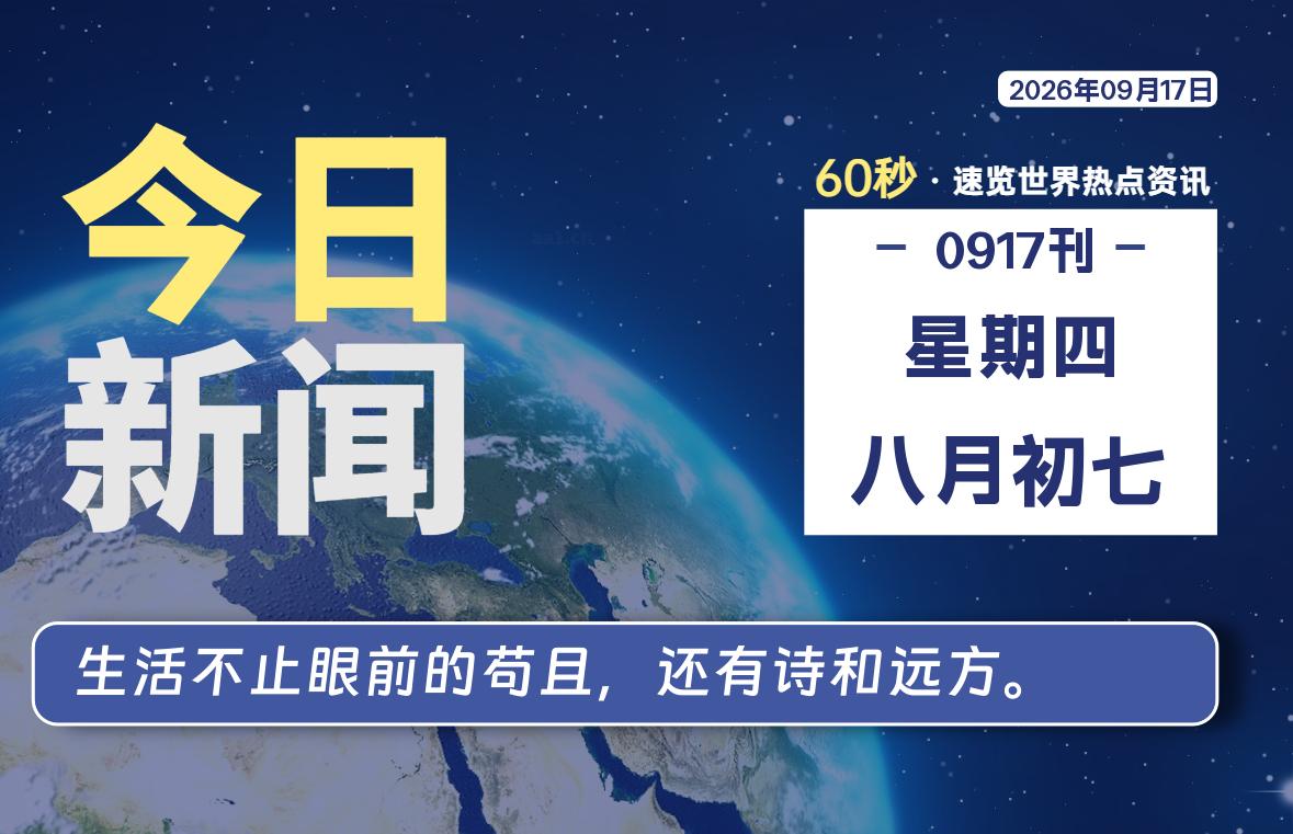 09月17日，星期四, 每天60秒读懂全世界！