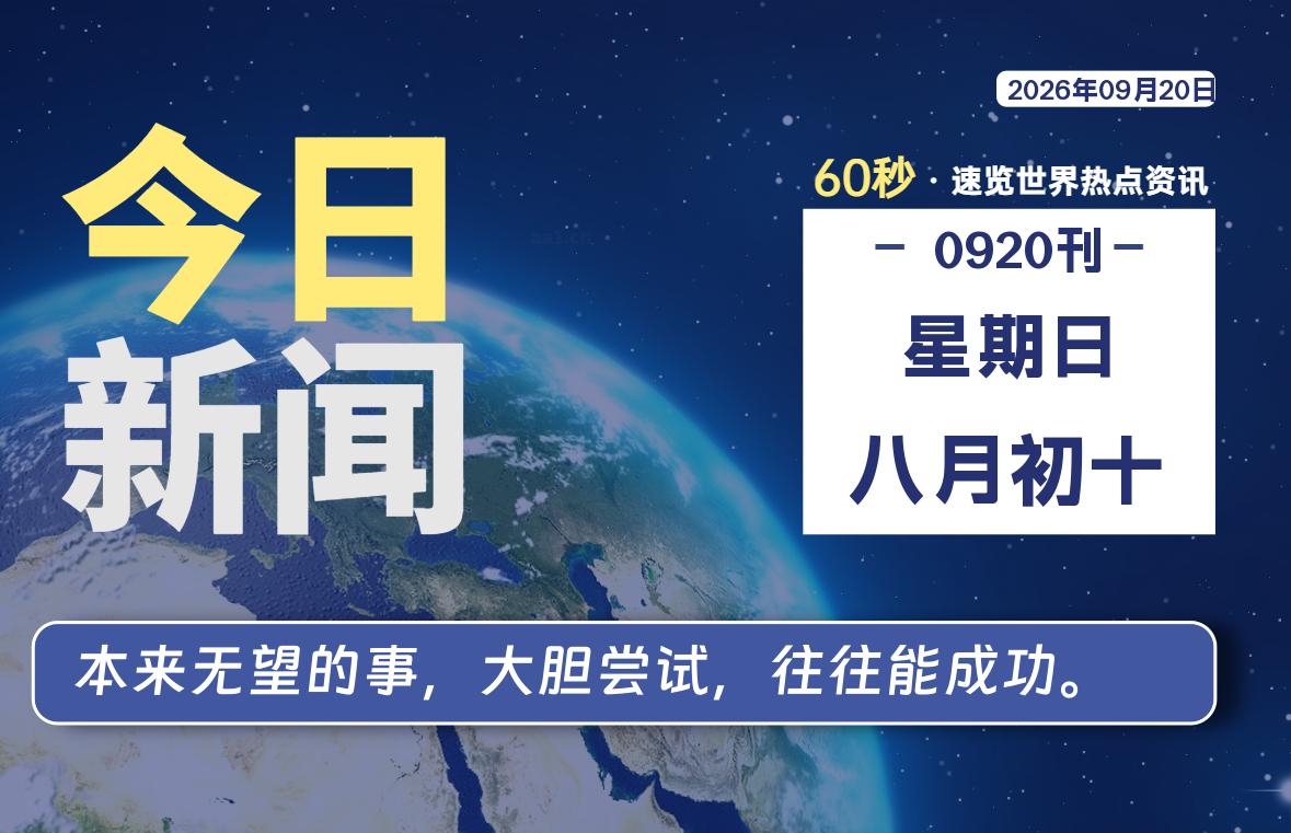 09月20日，星期日, 每天60秒读懂全世界！